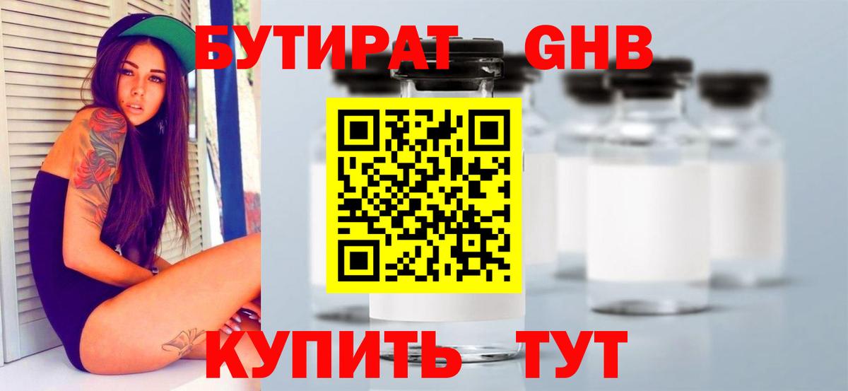 БУТИРАТ жидкий экстази Шали